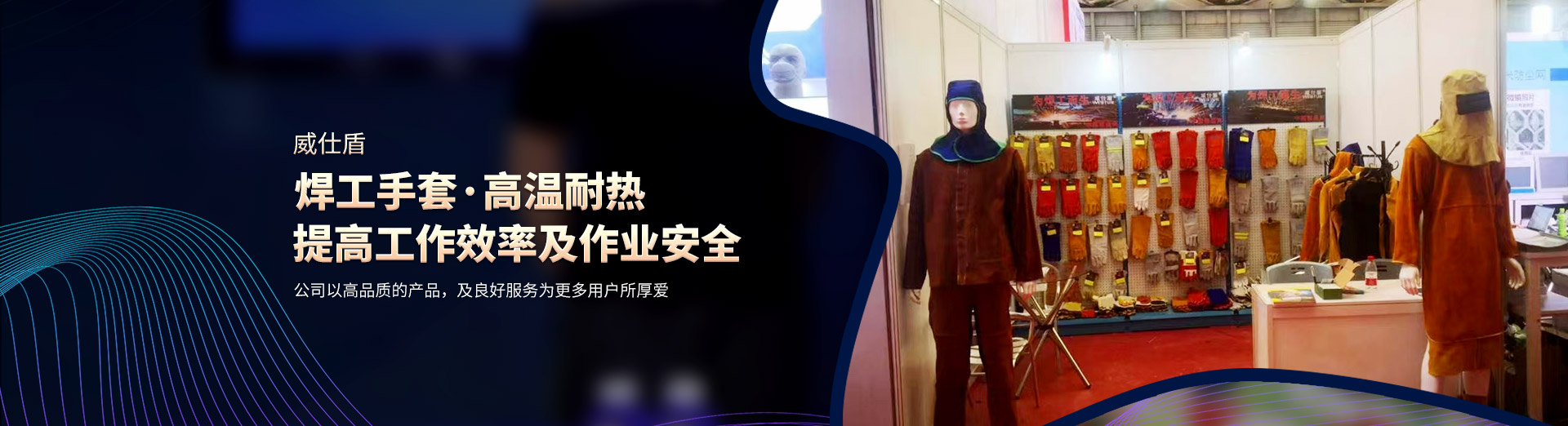 衡陽(yáng)市威仕盾焊接用品有限公司_威仕盾|焊接手套|防護用品