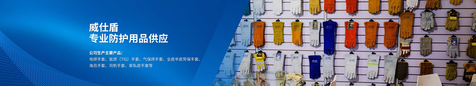 衡陽(yáng)市威仕盾焊接用品有限公司_威仕盾|焊接手套|防護用品